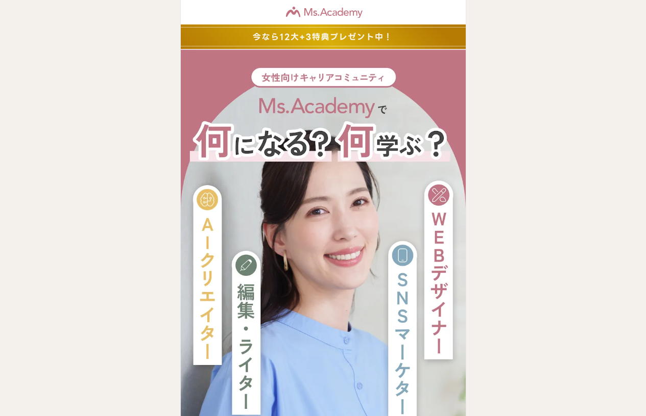 Ms.Academy(ミスアカデミー)の公式サイトへ