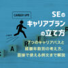 現場で求められるSE(システムエンジニア)の人物像とキャリアプラン