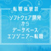 ソフトウェア開発エンジニアからデータベースエンジニアへ