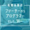 未経験のフリーターからテスター・Webプログラマーに転職、今は念願のSEへ【それぞれの転職物語】30代/女性/埼玉県在住