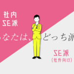 【徹底比較】あなたは社内SE派?SE派?社内向き・社外向きで考えるキャリアの選び方
