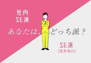 【徹底比較】あなたは社内SE派？SE派？社内向き・社外向きで考えるキャリアの選び方