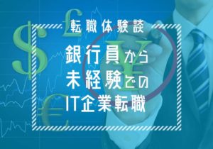 銀行員から未経験でのIT企業転職