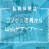 IT業界未経験の40代が、Webデザイナーに転職した体験談|男性/奈良県在住の感想