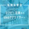 IT業界未経験の40代が、Webクリエイターに転職した体験談【それぞれの物語】40代/男性/奈良県在住