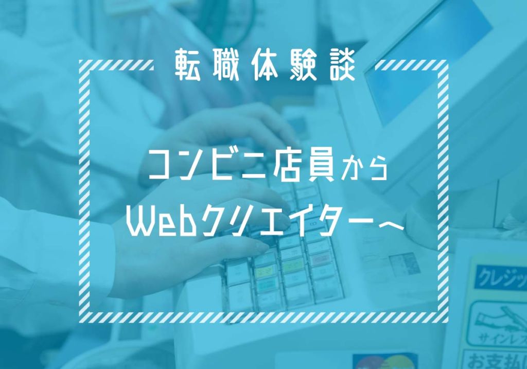 体験談 40代でweb業界への転職に成功した話 転職ストーリーズ 転スト