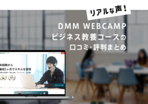 DMM WEBCAMPビジネス教養コースの【リアル】な口コミ・評判まとめ