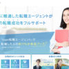 type転職エージェントの公式サイトへ