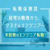 経理の職種から、業界未経験でSEに転職できた話【それぞれの物語】30代/男性/大阪在住
