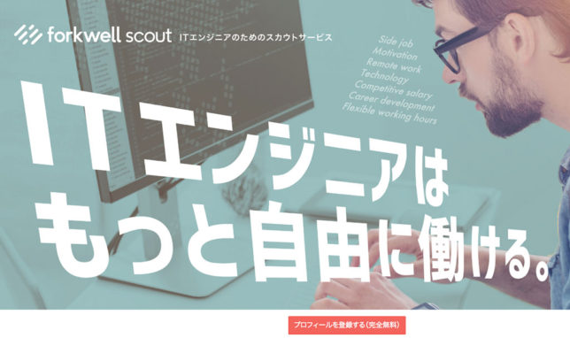 Forkwell Scoutの公式サイト