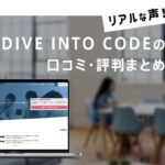 DIVE INTO CODEの公式サイトへ