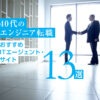 40代エンジニアにおすすめ!IT転職エージェント・サイト比較13選!大手・外資系企業の求人も
