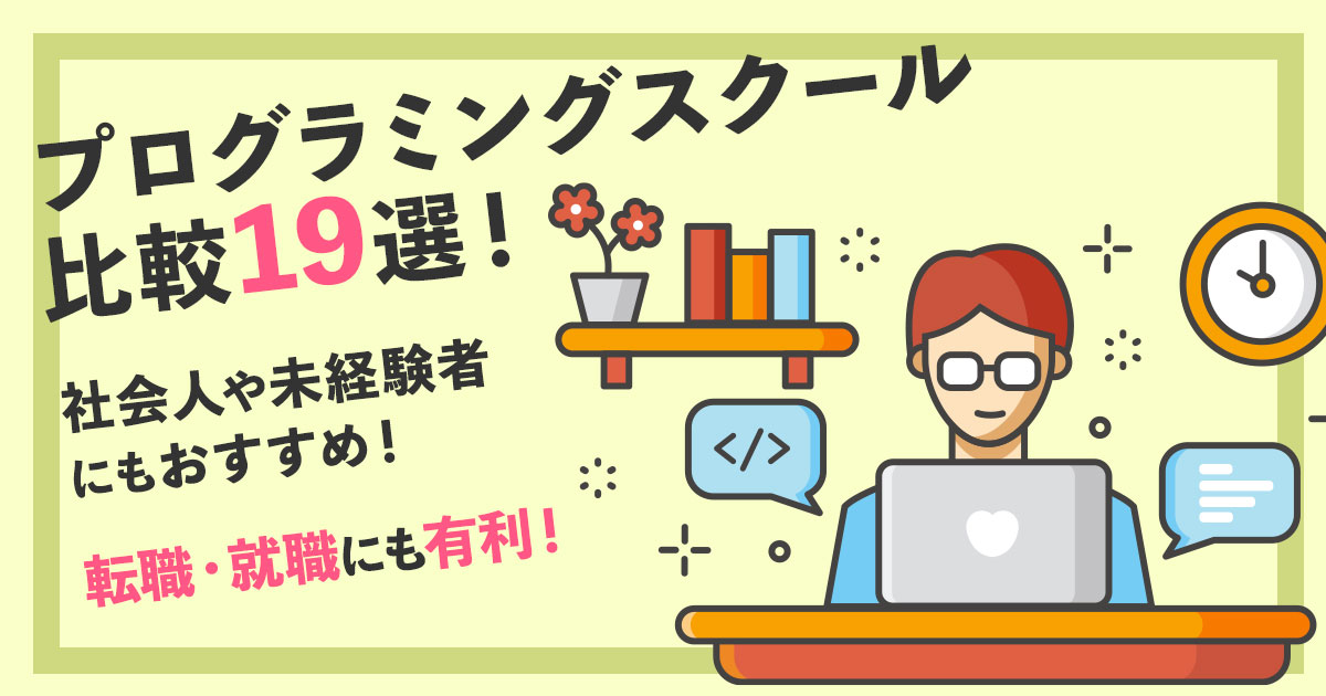 おすすめプログラミングスクール比較12選!社会人・未経験の転職・就職にも有利!