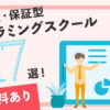 【無料あり】転職支援・保証型プログラミングスクール比較17選!社会人・学生さんの就職に強い!