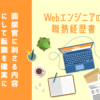 Webエンジニアの職務経歴書を【面接官に刺さる】内容にして転職を確実に決めよう!