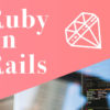 Ruby on Railsのイメージ画像