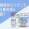 機械設計エンジニアの仕事内容