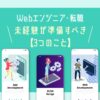 未経験がWebエンジニアに転職するためにやるべき【3つの準備】|現役エンジニアが解説