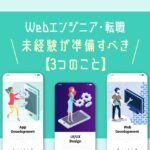 未経験がWebエンジニアに転職するためにやるべき【3つの準備】｜現役エンジニアが解説
