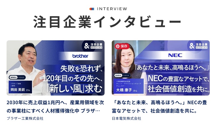 注目企業インタビュー