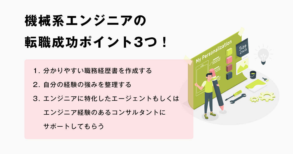 機械系エンジニアの転職成功ポイント3つ!