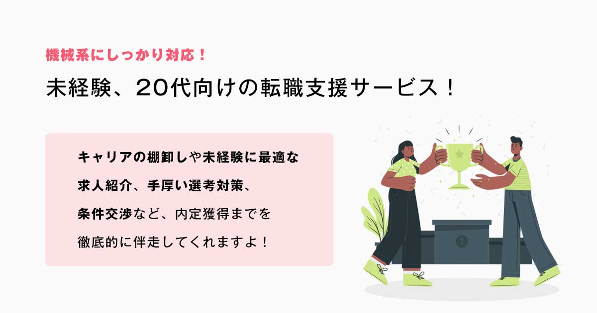 機械系にもしっかり対応!未経験、20代向けの転職支援サービスを紹介!