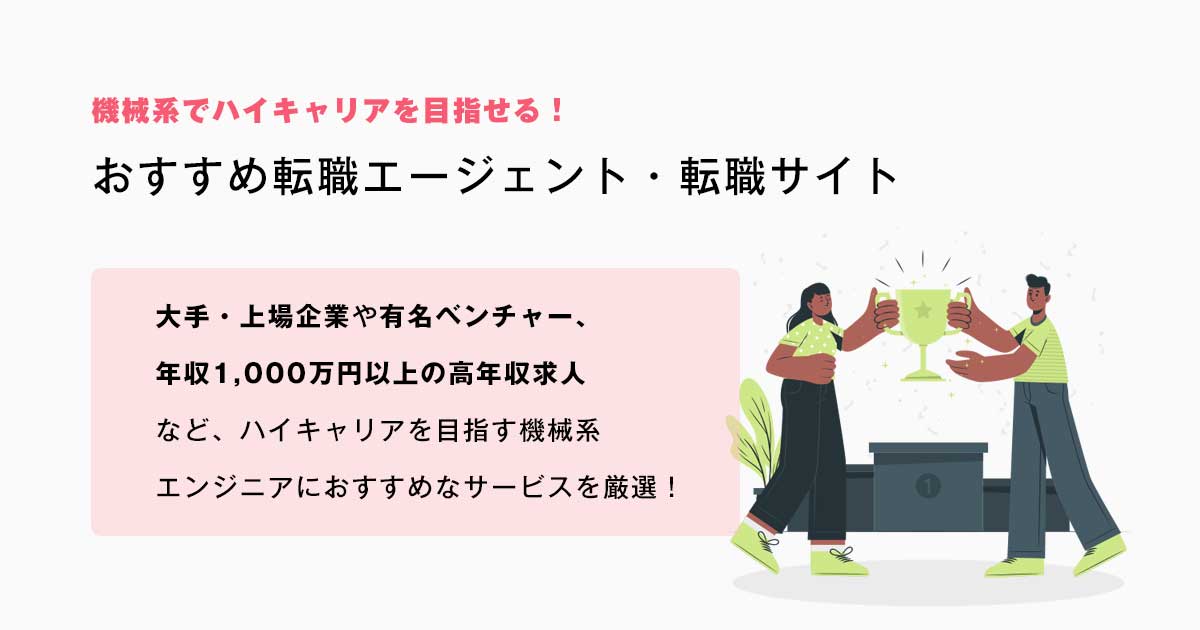 機械系エンジニア向け!ハイキャリア転職に強いおすすめ転職エージェント・転職サイト!