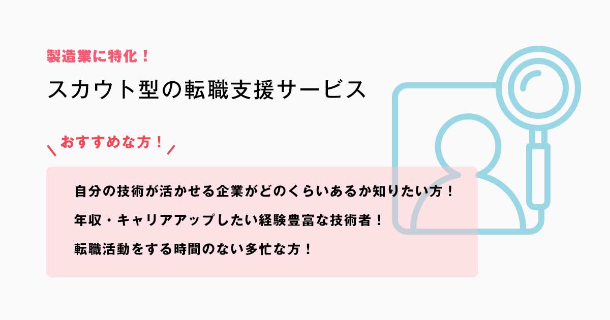 製造業に特化したスカウト型の転職支援サービス!