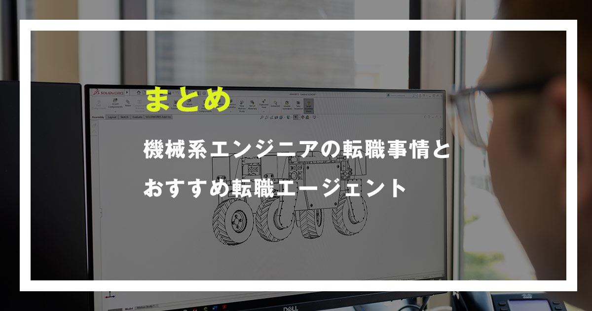 まとめ|機械系エンジニアの転職事情とおすすめ転職エージェント