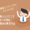 現役エンジニアが アドバイス!新人エンジニア だった頃の 悩みの解決方法