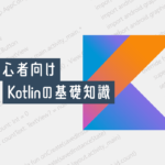 プログラミング初心者向け「Kotlin」の基礎知識！