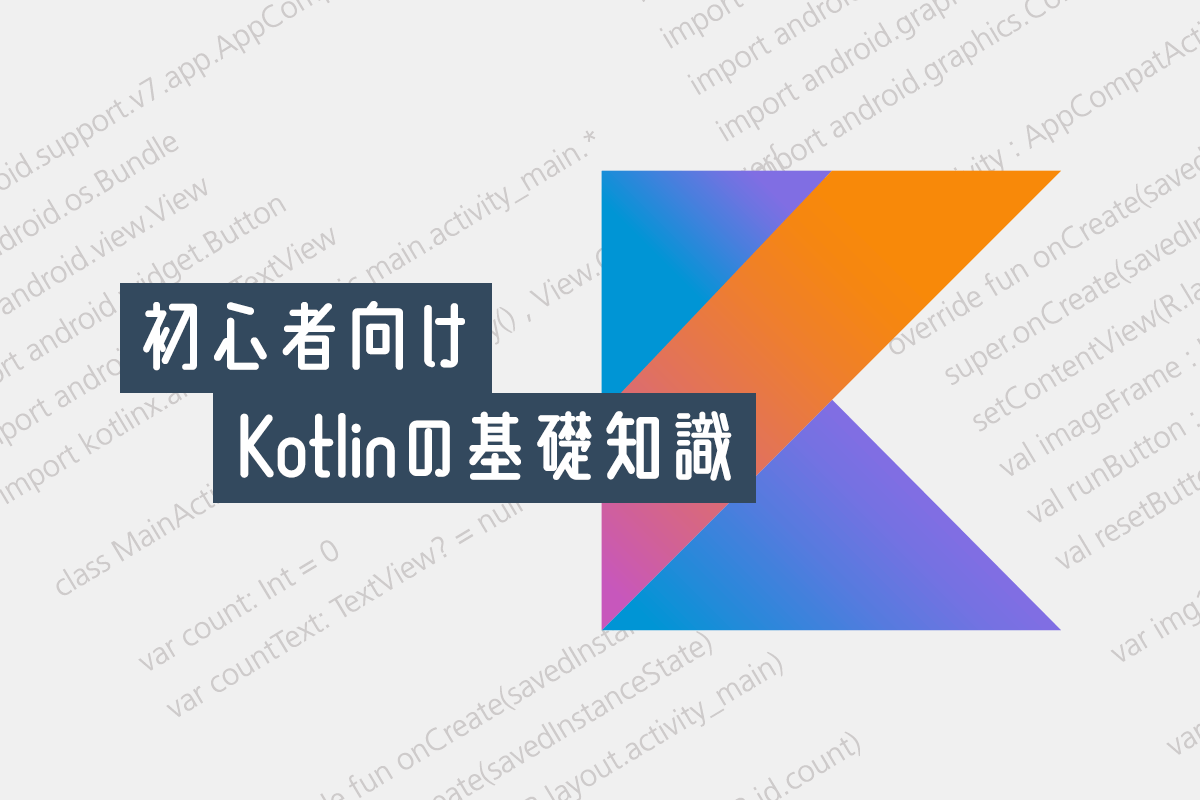 プログラミング初心者向け「Kotlin」の基礎知識！