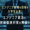 エンジニア就職を目指す大学生必見!エンジニア就活と技術面接対策を解説!