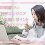 未経験での女性エンジニア転職のポイントとコツを解説