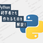 【初心者必読】Python初心者の人でも作れるものをご紹介！