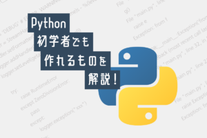 【初心者必読】Python初心者の人でも作れるものをご紹介！