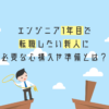 エンジニア1年目で 転職したい新人に 必要な心構えや準備とは?
