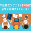 未経験エンジニアの1年目に 必要な知識やスキルとは?