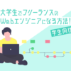 大学生でフリーランスの Webエンジニアになる方法!