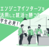 エンジニアインターンを活用して就活で勝つ!!【エンジニア志望の学生必見】