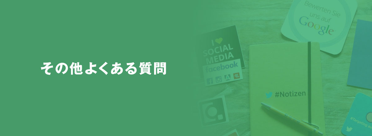 その他よくある質問