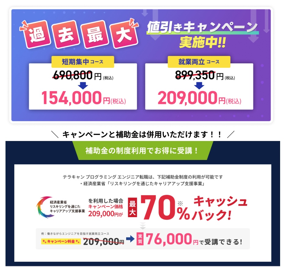 テラキャン プログラミング エンジニア転職の割引情報