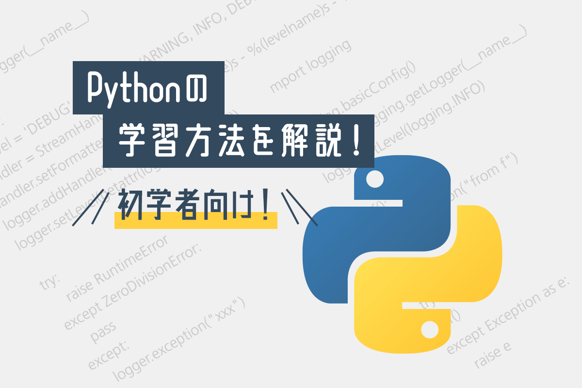 【未経験向け】Pythonの勉強・学習方法を解説！プログラミング初学者必見！