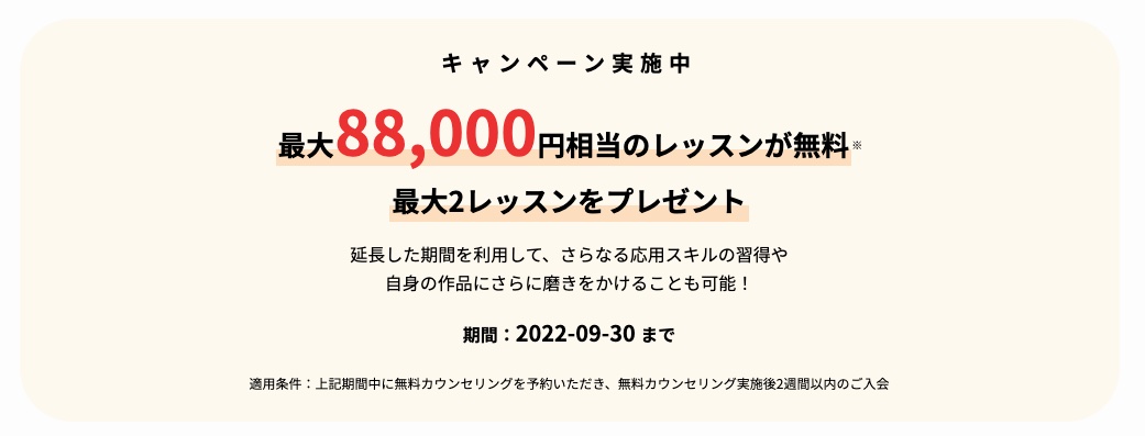 今なら【最大88,000円OFF】で受講できるキャンペーンを実施中！！
