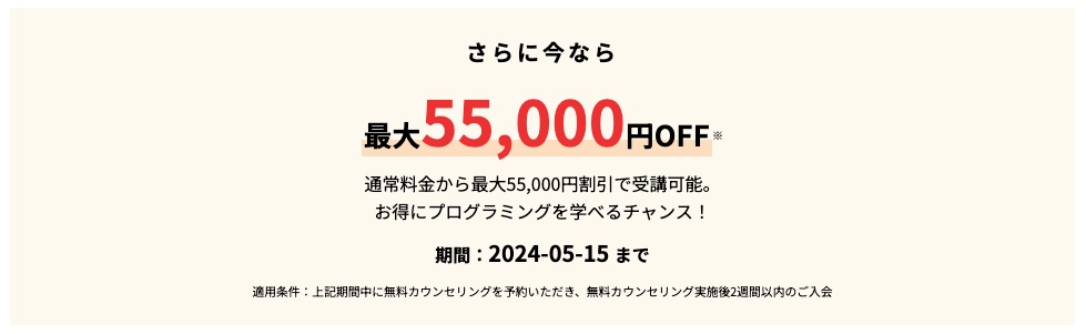 今なら＼最大55,000円OFF！／通常料金から最大55,000円割引で受講可能！