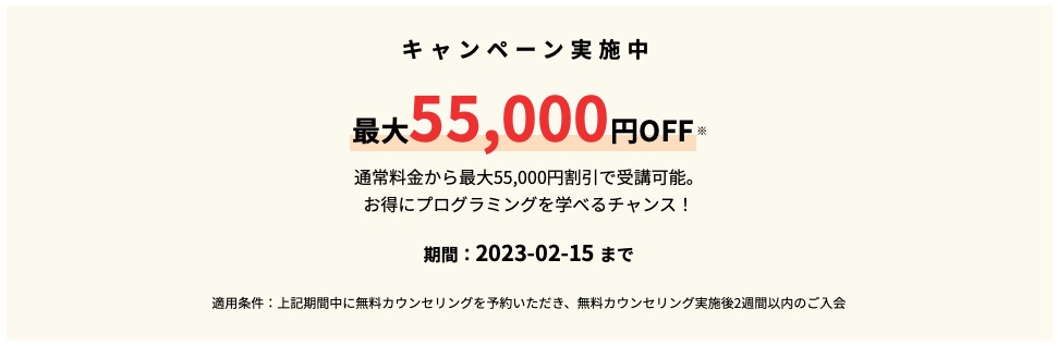 転職保証コース限定｜今なら『最大55,000円OFF！』受講料割引キャンペーン実施中！