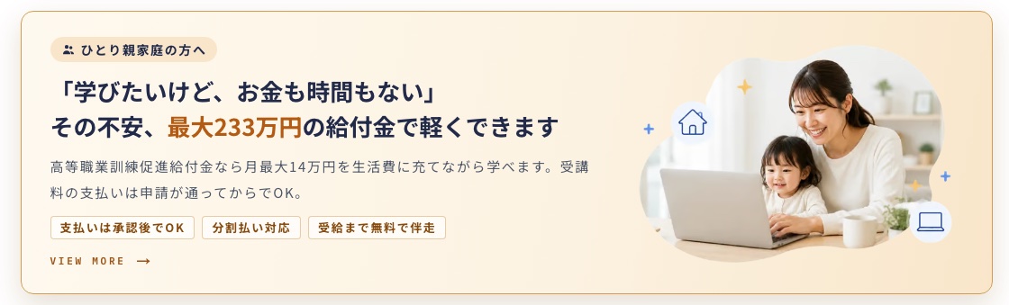 最大233万円の給付金で受講料の負担を軽減できる