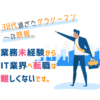 30代過ぎたサラリーマンへの朗報。業務未経験からIT業界へ転職は難しくないです。