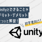 【初心者向け】Unityって何？できることやメリット・デメリットについて解説！
