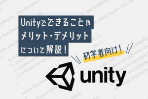 【初心者向け】Unityって何？できることやメリット・デメリットについて解説！